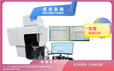 25年03月12日，电感耦合等离子体光谱仪安捷伦ICPOES 5100VDV在东莞安装使用指南