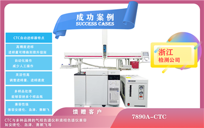 25年03月13日安捷伦气相色谱7890A-CTC自动进样器在浙江实现自动化的进样操作