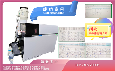 25年03月22日河北配置安捷伦ICPMS 7900S+氩氧/氢气碰撞装置/有机进样适用于半导体材料分析