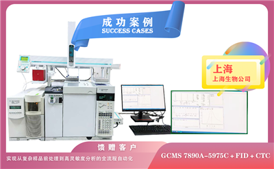 25年04月29日在上海安捷伦气质联用,结合FID+顶空+CTC,自动化实现从复杂样品到高灵敏度分析