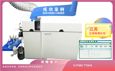25年04月30日在江苏安装ICPMS 7700X， 典型应用环境，地质样品分析和食品检测