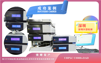 25年05月06日, 在深圳圆满交付赛默飞液相色谱仪UHPLC U3000全面赋能科研创新与质量控制