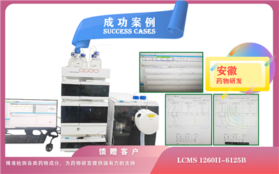 25年05月09日液相色谱-质谱联用仪安捷伦LCMS 1260II-6125B在安徽精准检测各类药物成分