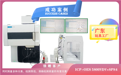 25年05月08日广东玩具厂引进电感耦合等离子体光谱仪安捷伦ICP-OES 5800检测微量有害元素