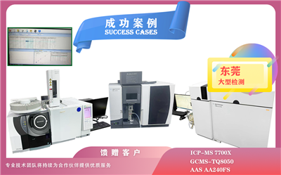 25年05月22日,ICP - MS 7700X,GCMS - TQ8050 ,AA240FS在东莞检测痕量元素分析/有机化合物