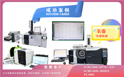 25年05月23日安捷伦GCMS,岛津GCMS,PE石墨炉原子吸收光谱仪在长春检测有机化合物/微量元素