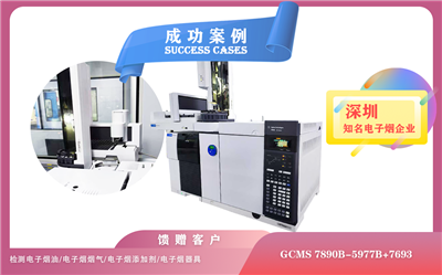 25年05月23日安捷伦GCMS 7890B-5977B在深圳电子烟检测溶剂残留/尼古丁含量/香料成分/添加剂