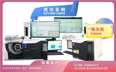25年05月28日岛津GCMS-TQ8050NX /GC2030在哈尔滨为环境、食品、医药检测赋能