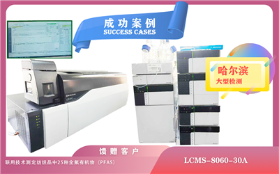 25年5月30日液相色谱质谱联用仪LCMS-8060-30A在哈尔滨满足食品、环境、生物医学等多个领域