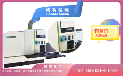 25年06月03日电感耦合等离子体质谱仪ICP-MS NexION 1000G在内蒙古应用于痕量元素分析