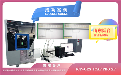 25年06月04日,山东烟台前沿新材料启用赛默飞电感耦合等离子光谱仪ICP-OES ICAP PRO XP