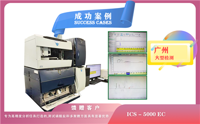 25年06月09日赛默飞离子色谱 ICS-5000专为高精度分析任务打造,在广州用于测试磷酸盐和多聚糖