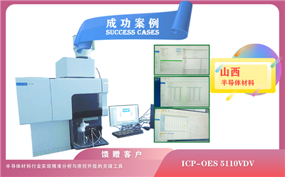 25年06月09日山西某半导体材料公司引入安捷伦ICP-OES 5110VDV,助力样品精准分析、质控升级