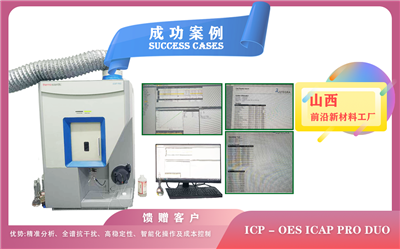 25年06月10日山西前沿新材料选择赛默飞ICP-OES技术多方位优势与前沿材料研发需求的高度契合