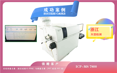 25年06月11日在浙江用安捷伦ICP-MS 7800实现常量元素ppm与痕量元素ppt /亚 ppt 级