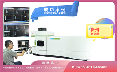 25年06月12日电感耦合等离子体光谱仪 ICPOES Optima8300成为贵州新能源领域的精准分析利器