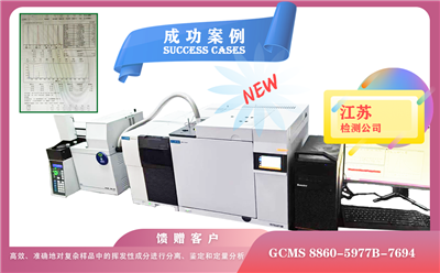 25年06月13日江苏喜添安捷伦GCMS新设备8860-5977B-7694顶空分析各种基质中的挥发性化合物