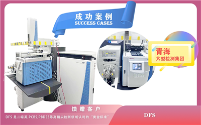 25年6月17日赛默飞高分辨磁质谱DFS在青海检测极其微量的二恶英等物质，助力痕量分析