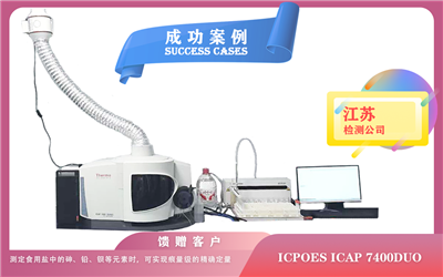 25年06月18日赛默飞 iCAP 7400Duo电感耦合等离子体光谱仪在江苏检测多种元素检测限/亚 ppb 级