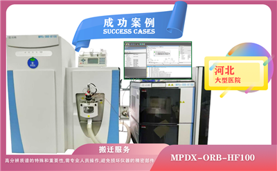 25年06月24日在河北医院搬迁赛默飞世尔液相色谱质谱联用仪MPDx-ORB-HF100 的特殊和重要性