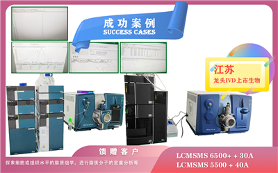25年06月19日,喜报!江苏龙头IVD上市生物安装AB SCIEX LCMSMS 6500+ + 30A/5500 + 40A强大的定性和定量分析能力