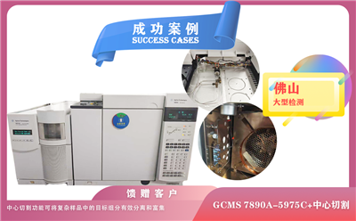 25年06月26日佛山某大型检测公司购买我司安捷伦气质联用仪GCMS 型号7890A-5975C＋中心切割配置