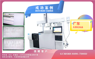 25年07月02日三重四极杆气质GCMSMS8890-7000D+PAL RSI 85三合一智能赋能广东美妆科研