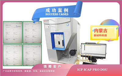 25年07月04日赛默飞电感耦合等离子体发射光谱仪ICP iCAP PRO DOU 点亮内蒙古新材料未来