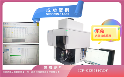 25年07月04日安捷伦电感耦合等离子体光谱仪5110在东莞应用样品中金属元素的定性,定量分析