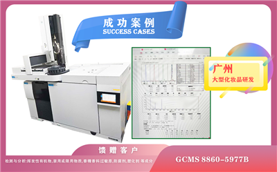 25年07月09日安捷伦气质联用仪GCMS 8860-5977B 助力广州化妆品研发中成分分析,质量控制与法规合规性检测