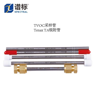 TVOC采样管/Tenax TA吸附管