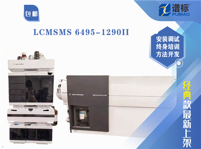 二手三重四极杆液质联用系统 LC/MS/MS 6495