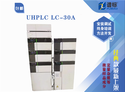 二手岛津超快速液相色谱仪Nexera UHPLC LC-30A