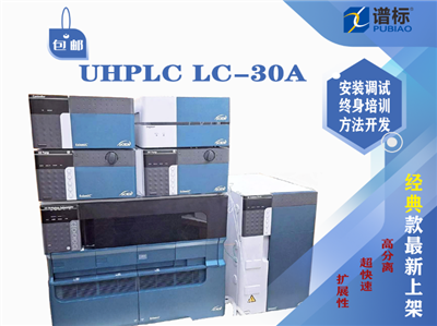 岛津超高效液相色谱仪Nexera UHPLC LC-30A