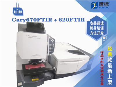 安捷伦大红外显微镜与化学成像系统Cary670FTIR＋Cary620FTIR