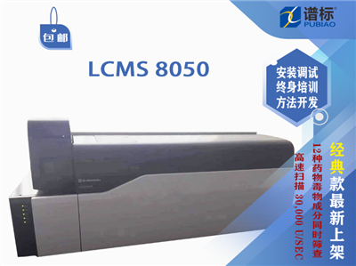 二手岛津三重四极杆质谱仪LCMS 8050