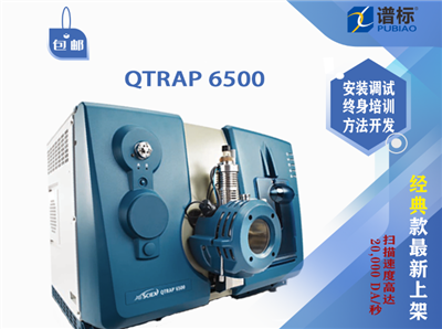 二手仪器AB Sciex 液质联用系统QTRAP® 6500