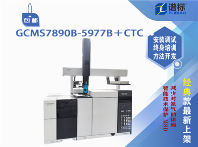 安捷伦气质联用仪GCMS7890B-5977B＋CTC