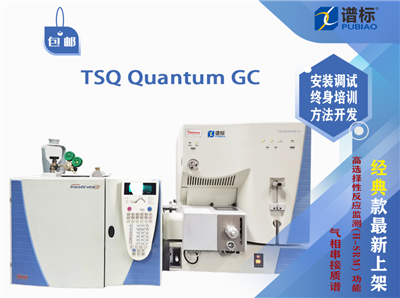 气相色谱质谱仪/气相串接质谱 Fhermofisher TSQ Quantum GC 
