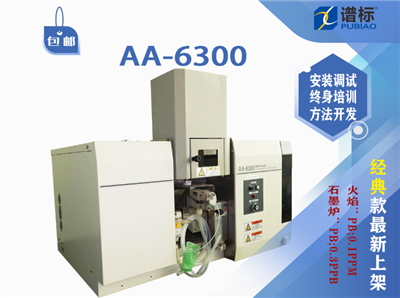 新开发的高光通量二手岛津AA-6300原子吸收分光光度计