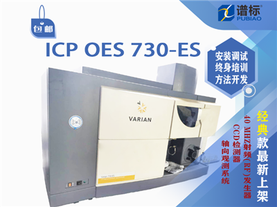 全谱直读电感耦合等离子体发射光谱仪二手ICP OES 730-ES