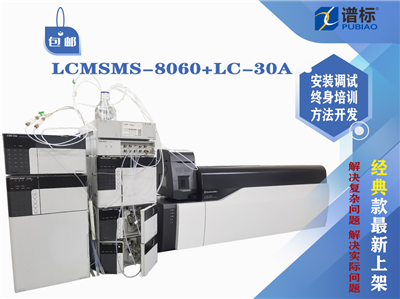 岛津液相色谱-质谱联用仪LCMSMS-8060+LC-30A（二手）