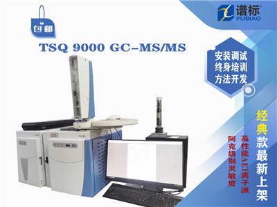 赛默飞三重四极杆质谱仪GC-MS/MS  TSQ 9000（二手）
