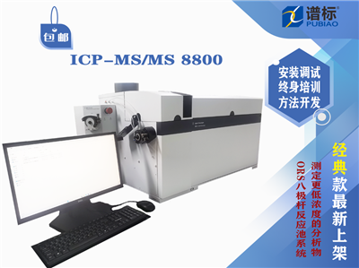 Agilent 8800 ICP-MS/MS 三重四极杆质谱仪/电感耦合等离子体质谱仪（二手）