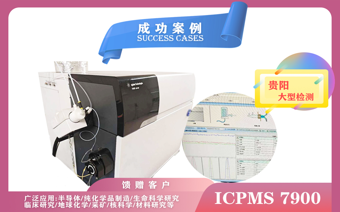 9月29日贵阳大型检测使用安捷伦电感耦合等离子体质谱仪ICPMS 7900应用于半导体,生命科学