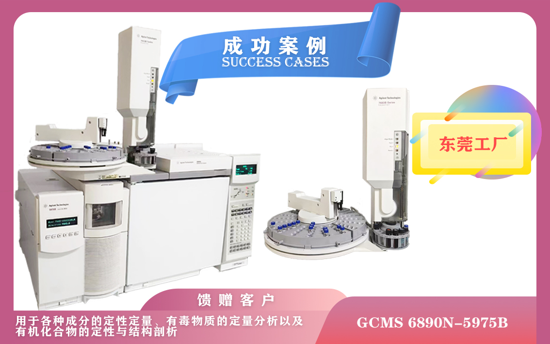 10月16日安捷伦气相色谱-质谱联用仪GCMS 6890N-5975B在东莞安装/适用于复杂混合物的分析