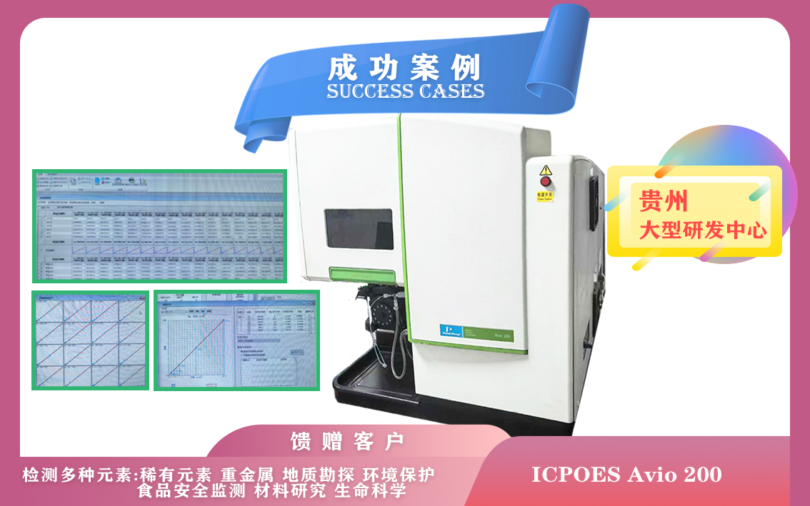 10月19日,贵州研发中心安装电感耦合等离子体发射光谱仪PE Avio 200检测分析样品中的元素成分