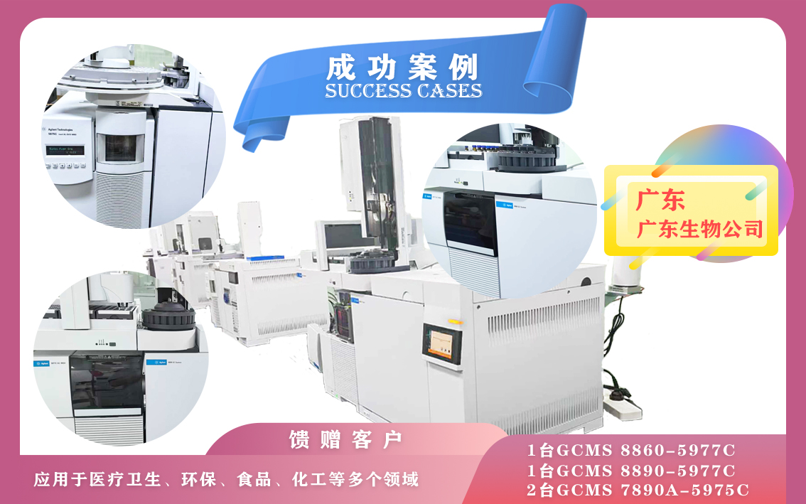 10月19日,广东生物安装四套安捷伦气质联用仪GCMS 8860-5977C /8890-5977C /7890A-5975C