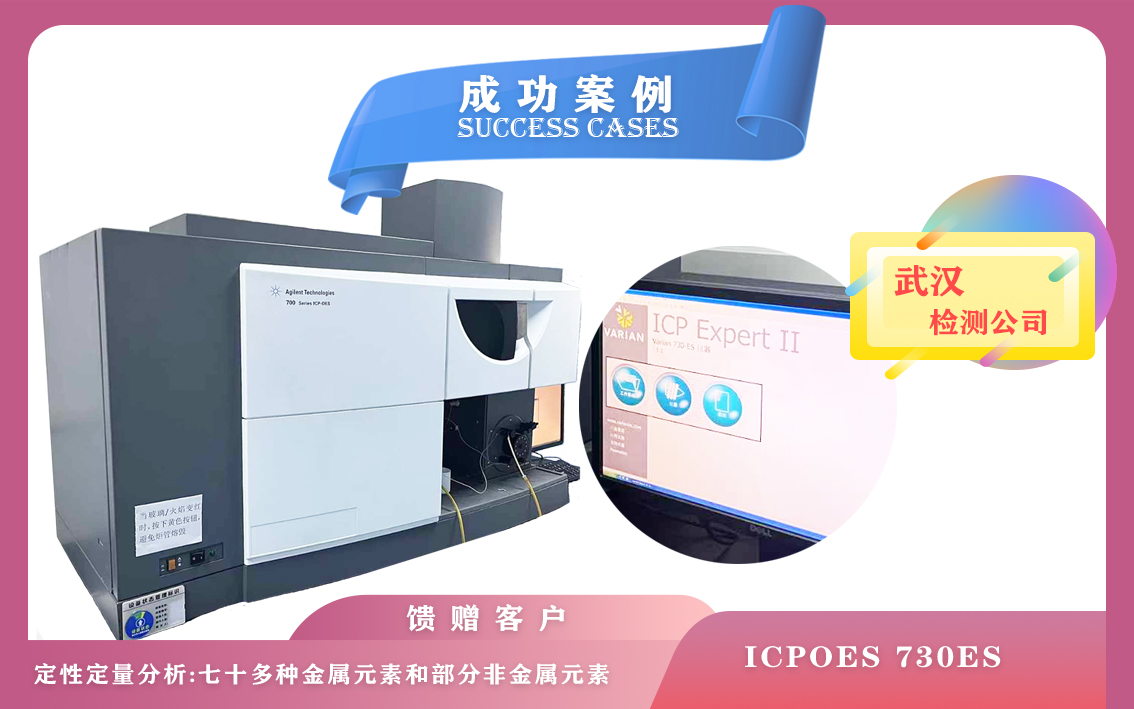 10月21日安捷伦电感耦合等离子体光谱仪ICPOES 730ES在武汉定性定量分析七十多种金属元素