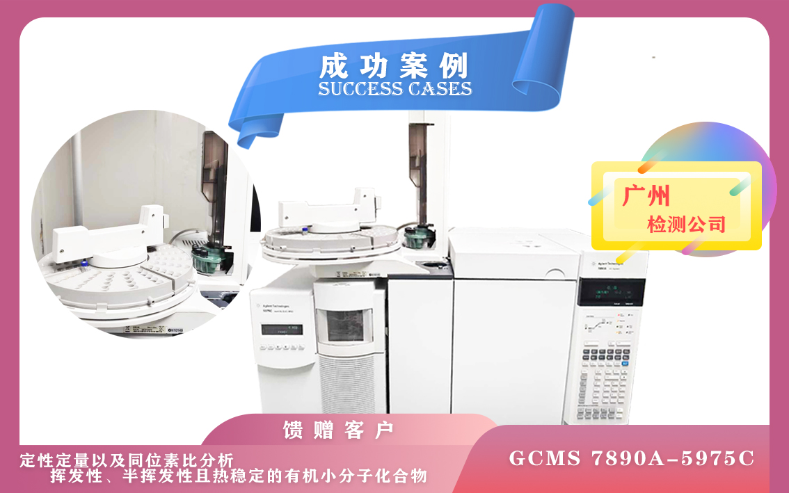 10月21日广州使用安捷伦气质联用仪定性定量以及同位素比分析挥发性/半挥发性有机小分子化合物